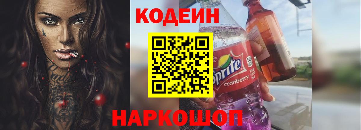 Шебекино  Codein напиток Lean (лин)  Кодеиновый сироп Lean Purple Drank  Вход с VPN 
